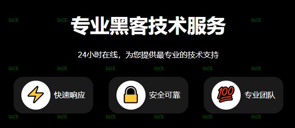 黑客在线接单24小时